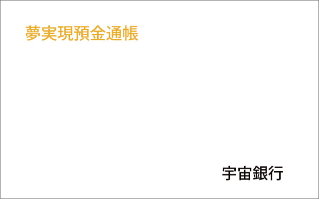 夢実現預金通帳のイメージ画像