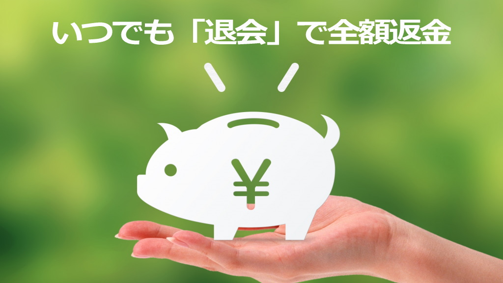 全額返金のイメージ画像